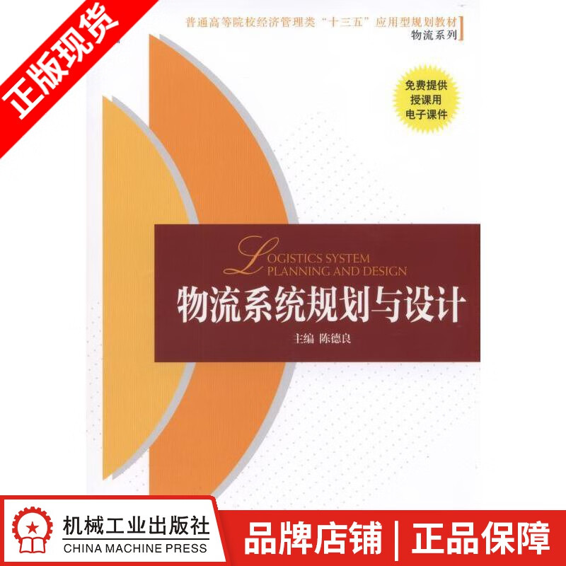 正版 物流系统规划与设计 陈德良|4975914