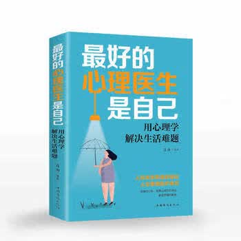 的心理医生是自己 连山