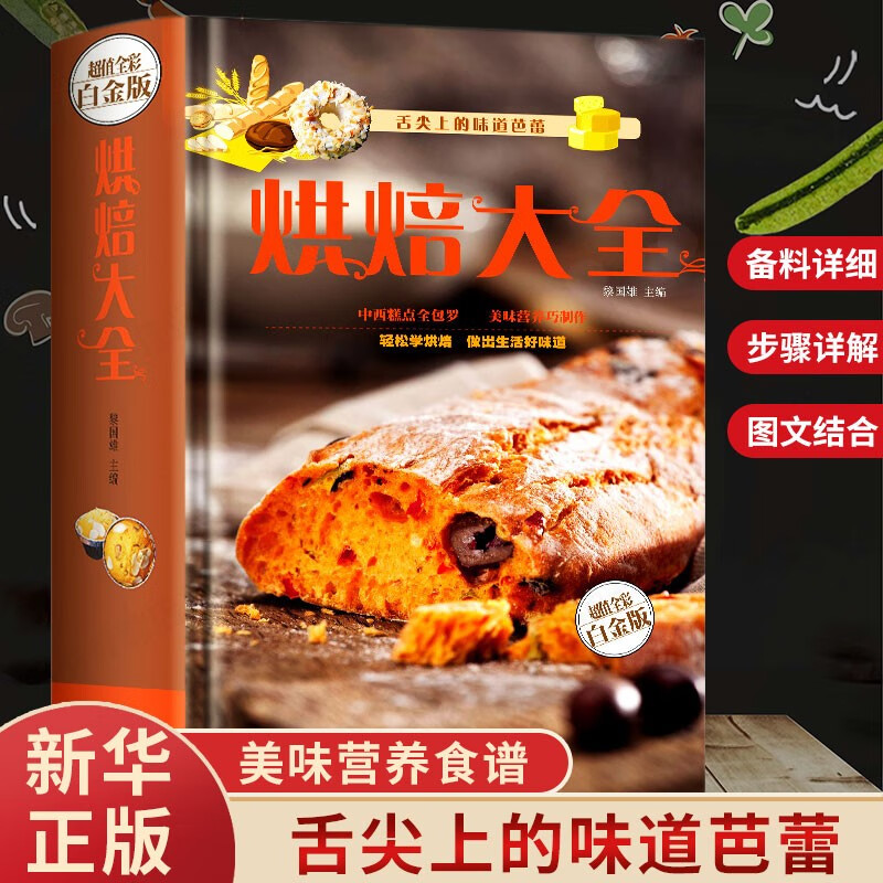 烘焙大全 舌尖上的中国美食 制作蛋挞/饼干/蛋糕/面包/糕点/点心书籍 基础配料轻松学烘焙点心彩图精