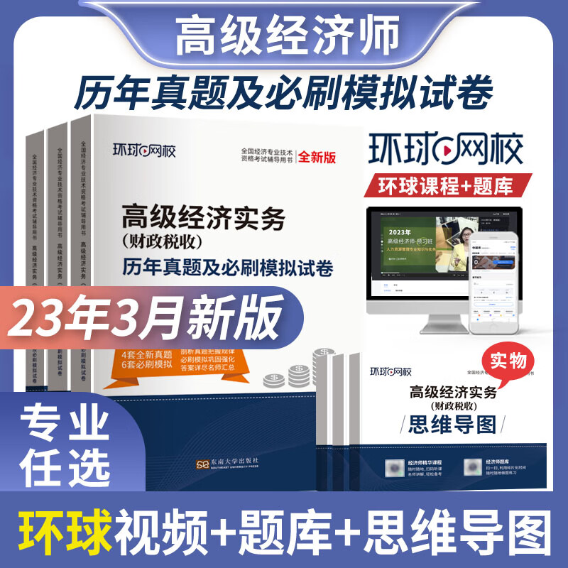 2023年环球网校高级经济师应试教材试卷