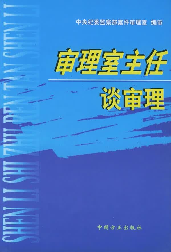 审理室主任谈审理