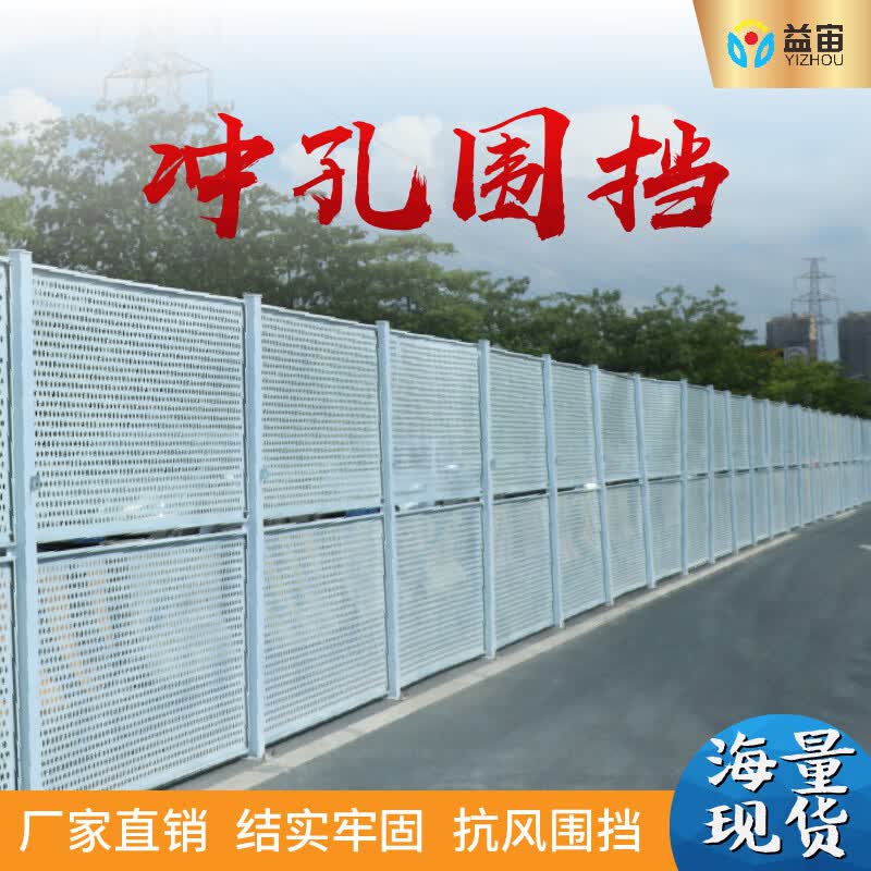 益宙沿海城市市政道路工程镀锌挡板冲孔围挡建筑隔离穿孔工地施工抗风 定制防风冲孔围挡属于什么档次？