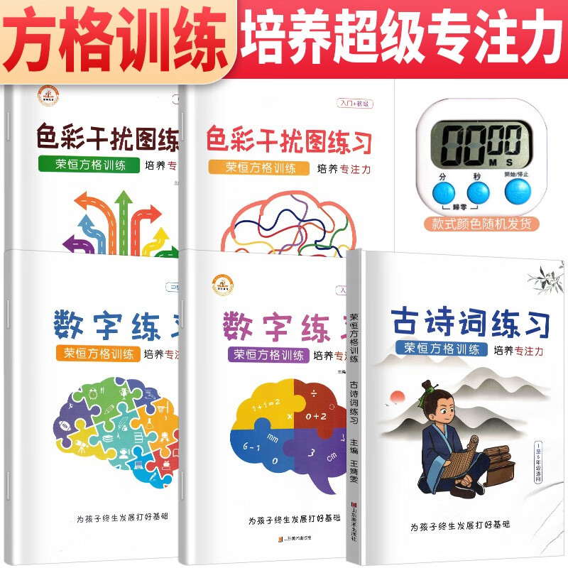 全套5册 荣恒舒尔特方格注意力训练专注力训练集中神器小学生数字色彩干扰训练舒尔特古诗小学生注意力集中神器家庭训练 舒尔特