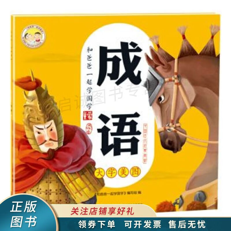 和爸爸一起学国学成语
