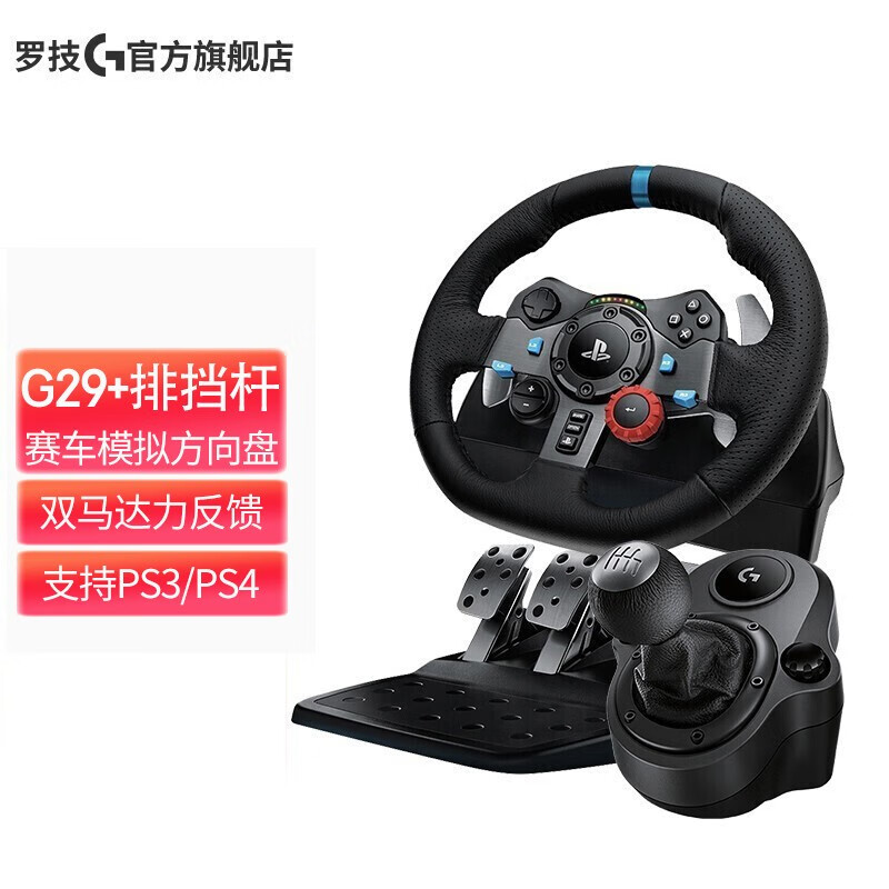 罗技（G）G29/G923 赛车仿真模拟驾驶 力反馈反向盘 游戏极品飞车PS5/地平线5/4/欧卡2 G29方向盘+排挡杆