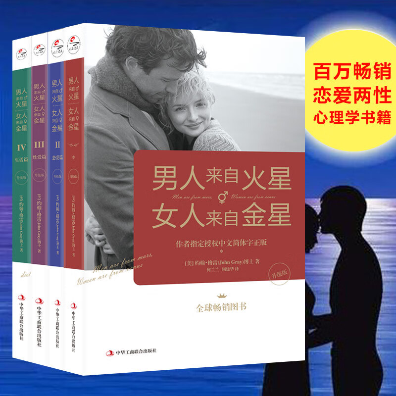 男人来自火星女人来自金星正版全4册 两性情感咨询婚姻心理学书籍
