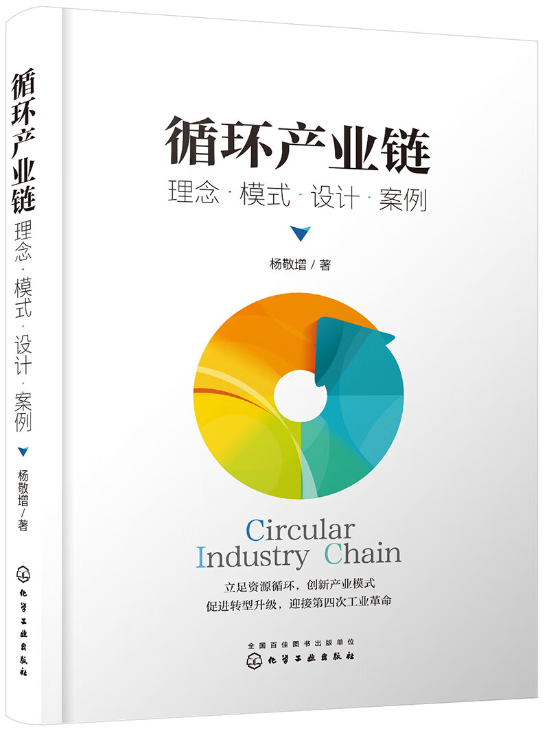 循环产业链：理念·模式·设计·案例