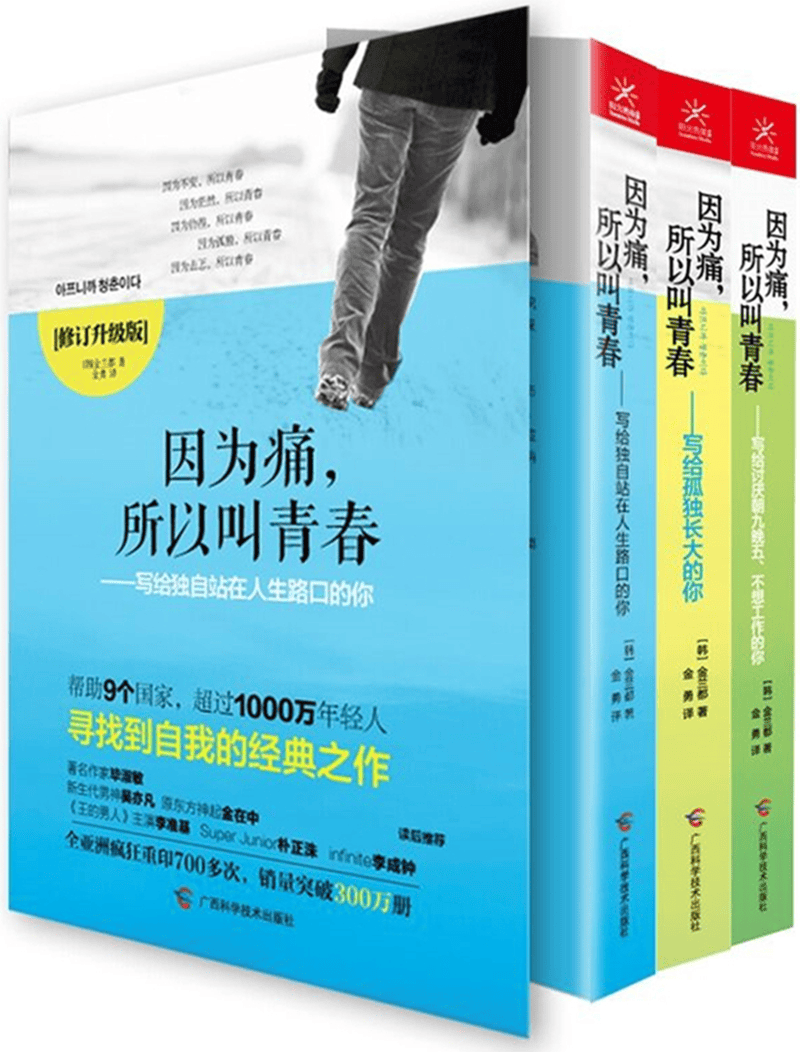 因为痛，所以叫青春（修订升级版 套装全3册）