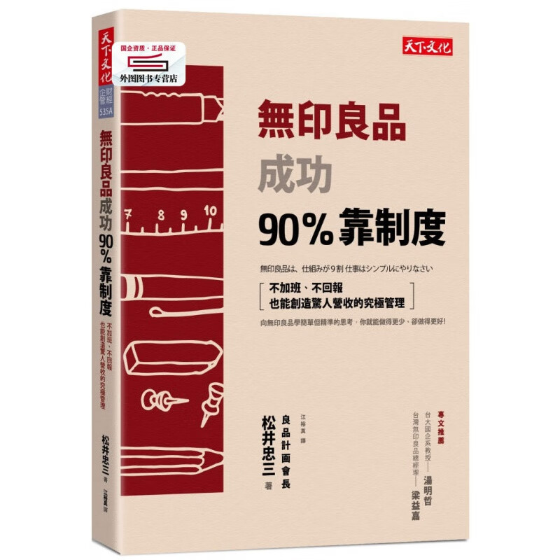 现货【外图台版】无印良品成功90%靠制度 / 松井忠三 天下文化