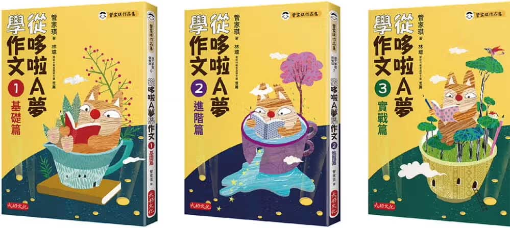 预售 管家琪 管家琪从哆啦A梦学作文套书(三册) 大好文化企业社