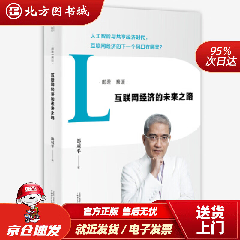 【正版现货】郎君一席谈:互联网经济的未来之路郎咸平 北方图书城