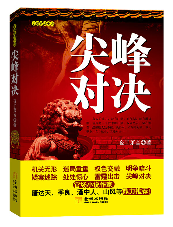 尖峰对决:一部讲透政治智慧的官场小说,换届前夕,副市长被杀!