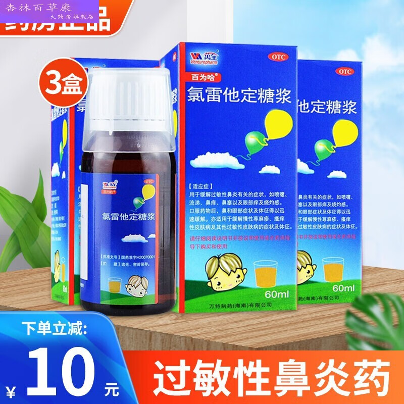 百为哈 氯雷他定糖浆口服液60ml 录雷他定非片儿童治疗过敏荨寻麻疹