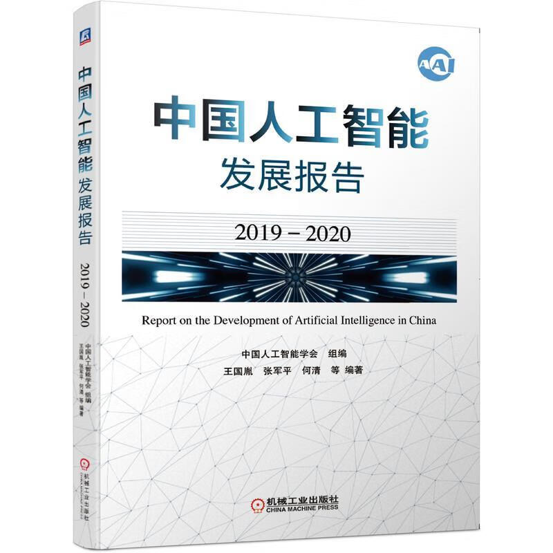 中国人工智能发展报告【正版图书，放心购买】