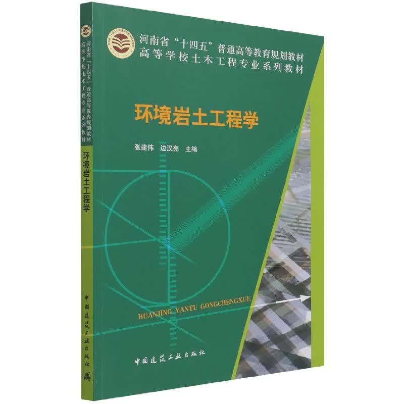 环境岩土工程学 张建伟