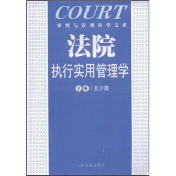 法院执行实用管理学【正版图书】