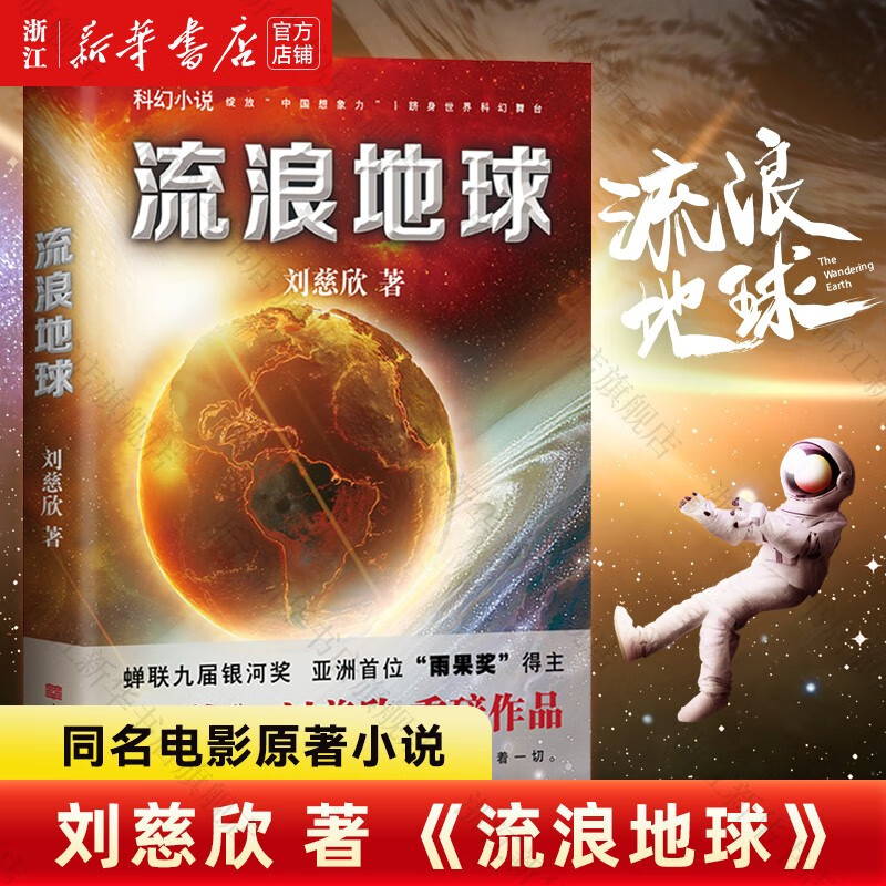 流浪地球 三体作者刘慈欣中短篇作品 同名电影原著中国科幻小说书籍