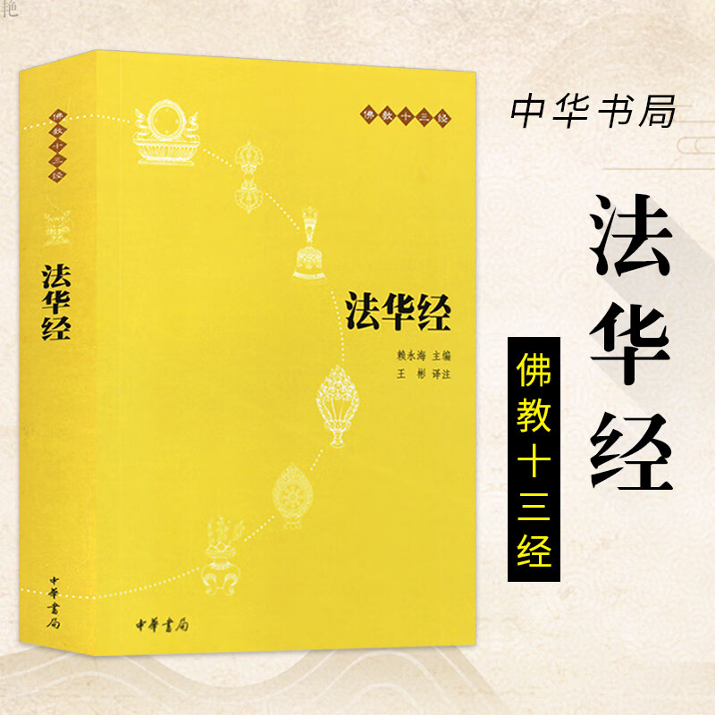 正版法华经佛教十三经王彬注中华书局楞严经简笔诵读结缘佛经书籍佛学入门初学者华严经佛书佛学经典书籍