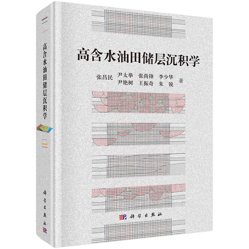 高含水油田储层沉积学【正版图书】