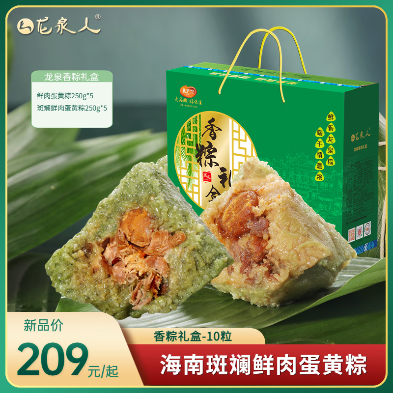龙泉人【香粽礼盒】2500g/海南粽子鲜肉蛋黄斑斓粽端午团购礼品礼盒