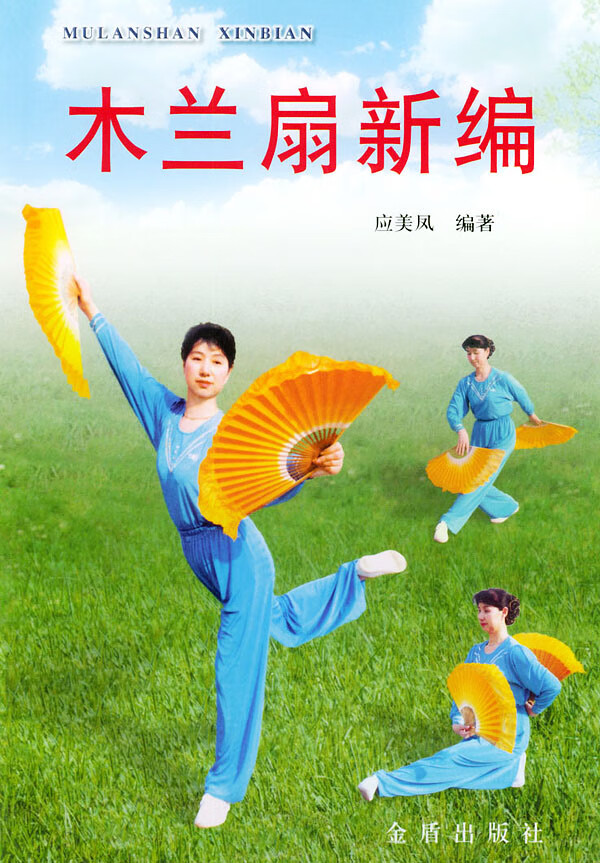 木兰扇新编