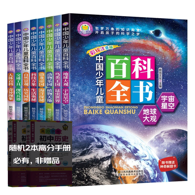 中国少年儿童百科全书注音版8册小学生课外阅读书籍青少年科普读物一二年级十万个为什么幼儿童地理动物正版