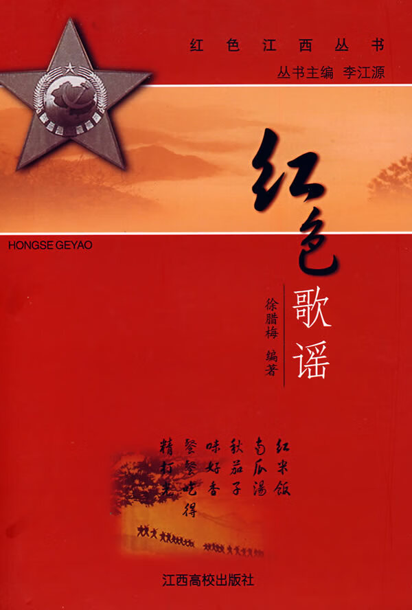 红色歌谣【正版图书】