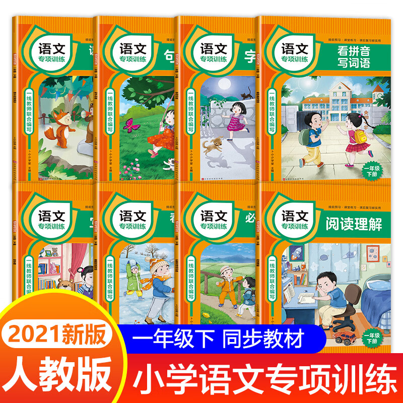 一年级下册语文专项训练全8册练习册小学生词语积累训练大全 看图写话看拼音写词语必背古诗词句子字词训练应 《8册》一年级下册语文专项训练 小学一年级
