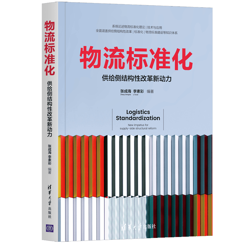 物流标准化 供给侧结构性改革新动力 张成海 清华大学出版社