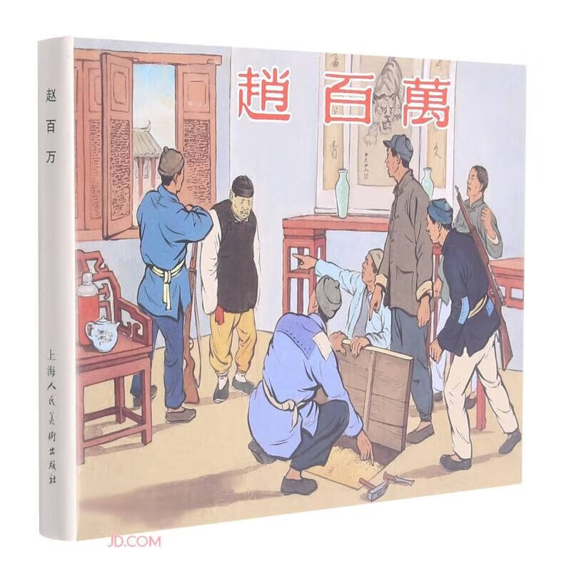 赵百万9787558621154上海人民美术出版社有限公司