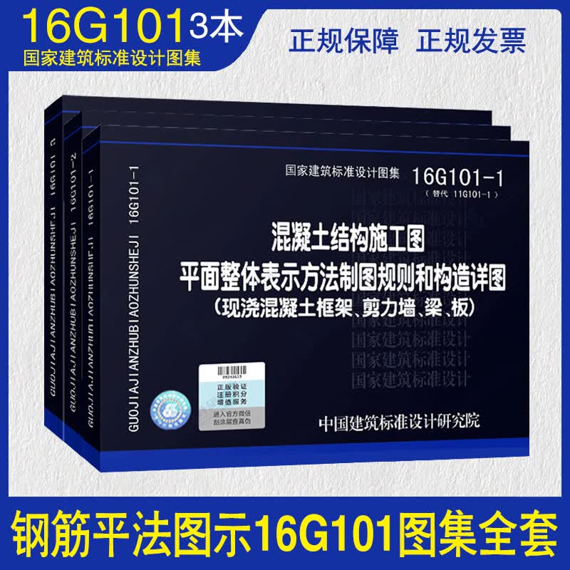 建筑16G101图集全套3本16g101-1-2-3混凝土结构施工图国家建筑标准设计图集制图规则和构