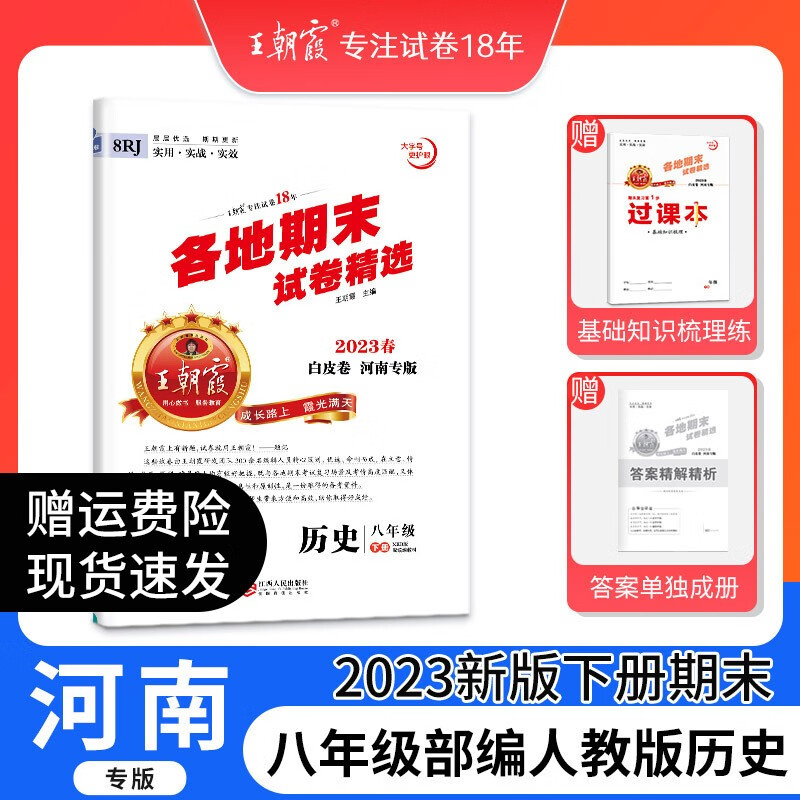 2023新下册王朝霞各地期末试卷精选河南专版八年级下册试卷语文数学英语道德与法治历史地理生物中学期末考试单元试卷真题中小学教辅 八年级历史（部编人教版）