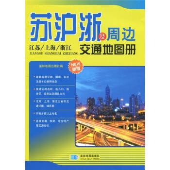 苏沪浙及周边交通地图册 星球地图出版社 编 9787547106150【正版图书】