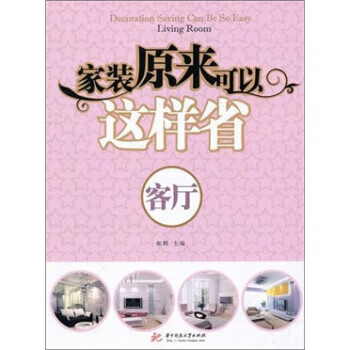 家装原来可以这样省 客厅【正版图书】