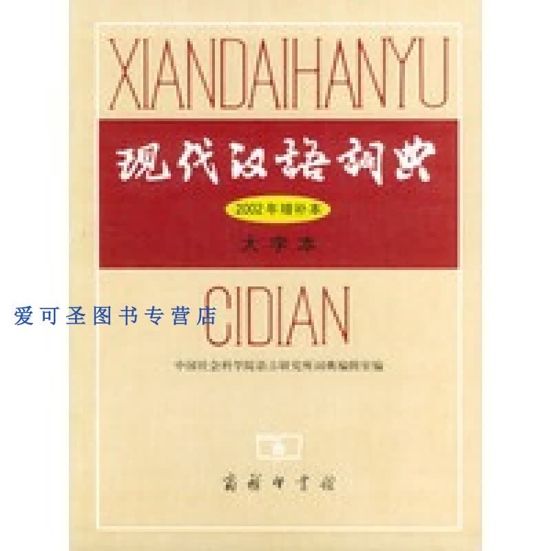 现代汉语词典 大字本 2002年增补本 中国社会科学院语言研【正版好书，下单速发】