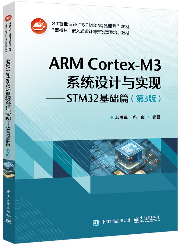 ARM Cortex-M3系统设计与实现――STM32基础篇（第3版）