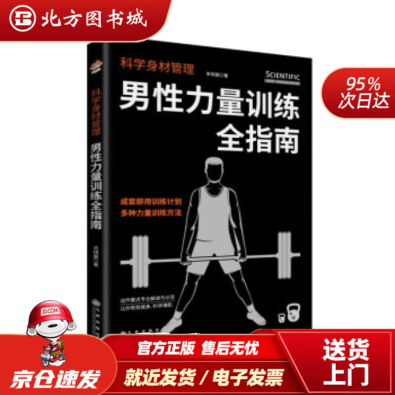 【正版现货】科学身材管理男性力量训练全指南宋祺鹏著 北方图书城