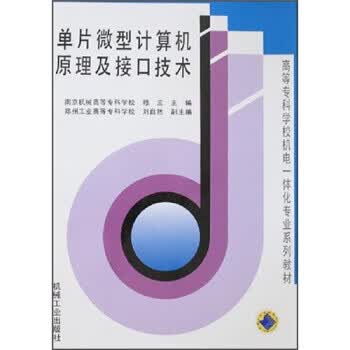 单片微型计算机原理及接口技术【正版图书】