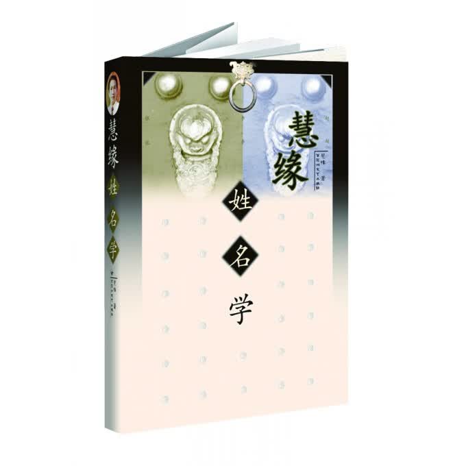 慧缘姓名学【正版图书】