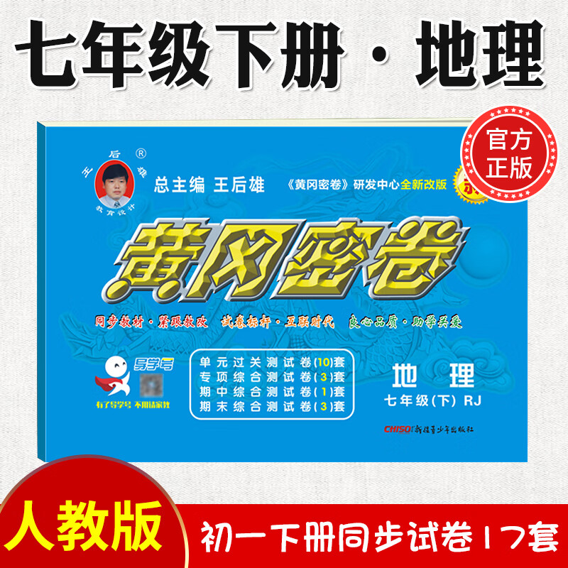 2023新黄冈密卷七年级初一下册语文数学英语试卷全套人教版历史地理道法7年级下册生物数学试卷练习册 七年级下册试卷【地理】人教版