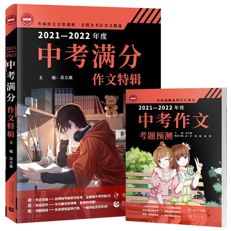 2021-2022中考满分特辑 中考作文考题预测 五年中考满