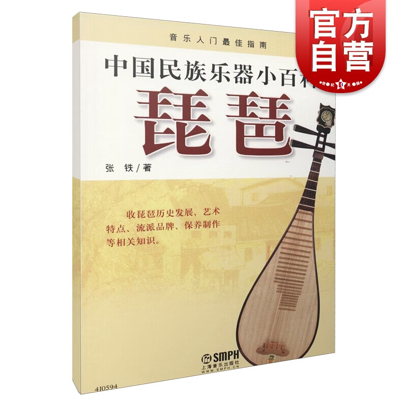中国民族乐器小百科琵琶