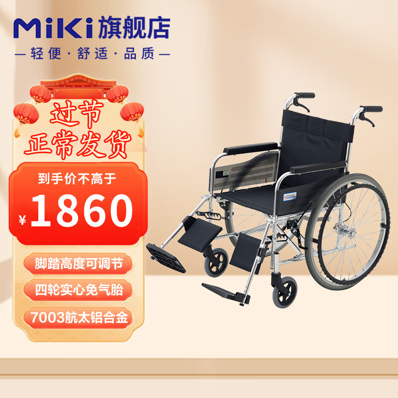 日本三贵MIKI轮椅老人折叠超轻便携手动手推铝合金残疾旅行大轮可抬腿脚踏高低调节MPTE-43 【护腿可抬高】MPTE-43