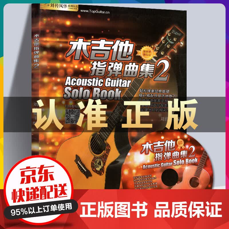木吉他指弹曲集 2（含光盘）