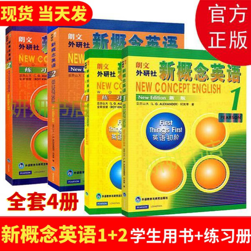 共4册 新概念英语全套1-2教材+练习册 新概念英语12教程书 外研社