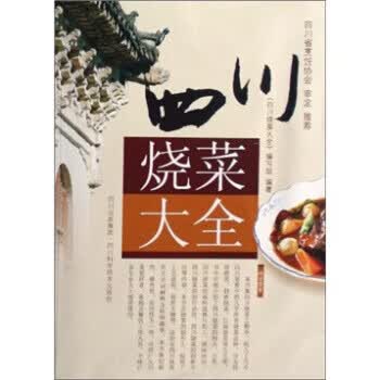 四川烧菜大全【正版图书】