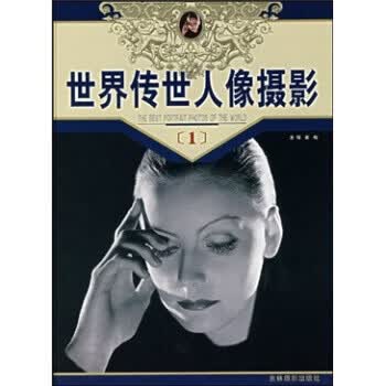 世界传世人像摄影 崔峻 编【正版书】