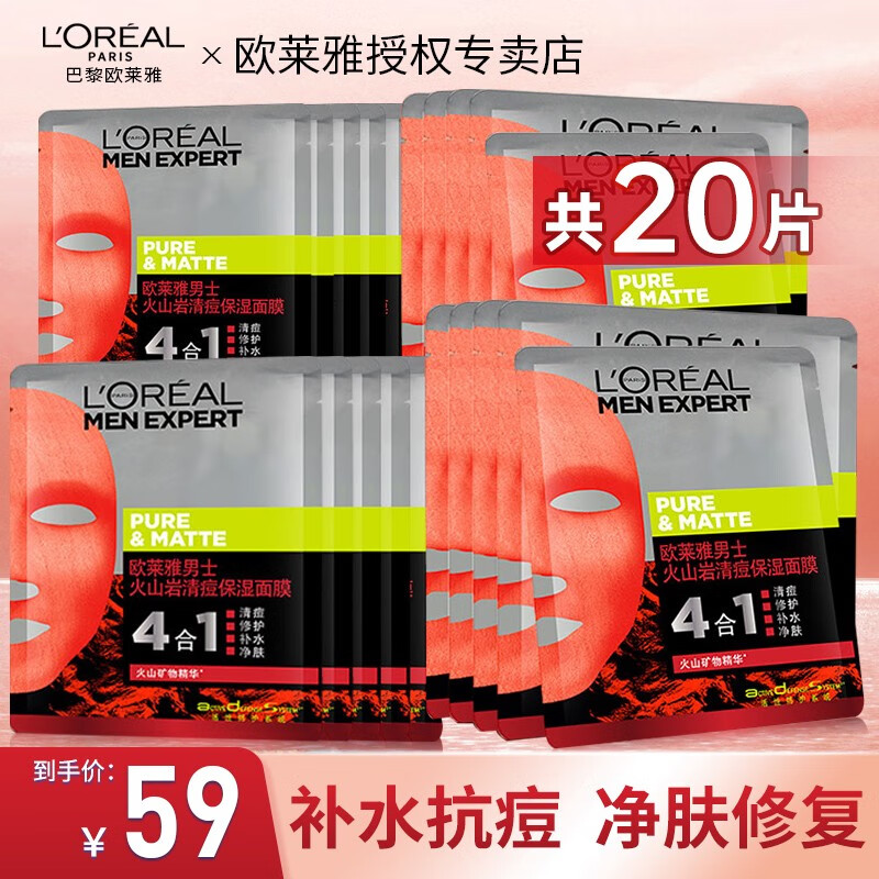 欧莱雅（L'OREAL） 男士面膜补水保湿清洁淡痘印保湿控油黑头印睡眠毛孔护肤品 火山岩清痘修护面膜*20片