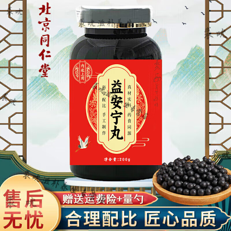 北京同仁堂 原料 益安宁l丸【买2,送,1】 精选材料 匠心工艺 200/g瓶