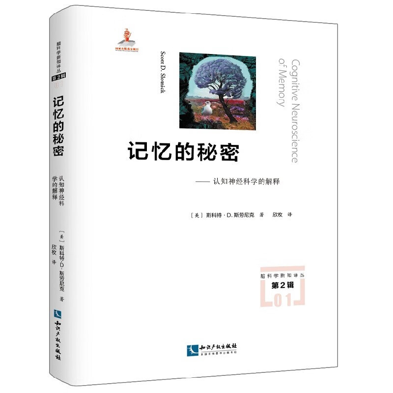 记忆的秘密——认知神经科学的解释（精装）斯科特.D.斯劳尼克 知识产权出版社